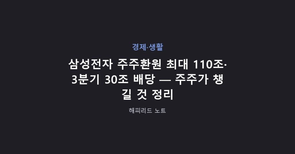 삼성전자 주주환원 최대 110조·3분기 30조 배당 — 주주가 챙길 것 정리